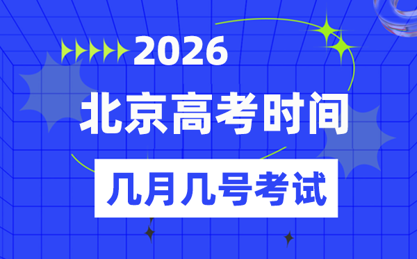 北京高考时间2026年时间表,各科目考试时间安排一览表