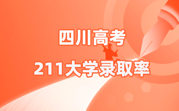 2025年四川高考211录取率是多少（2026参考）