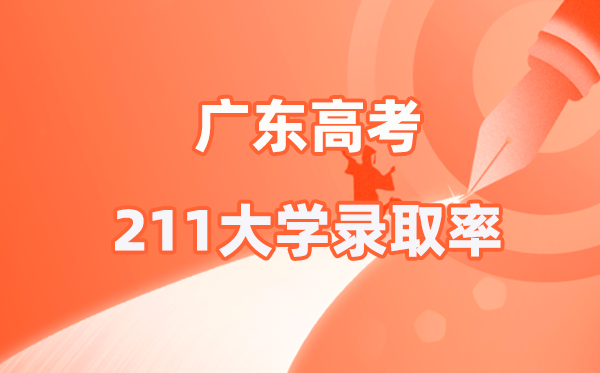 2025年广东高考211录取率是多少（2026参考）