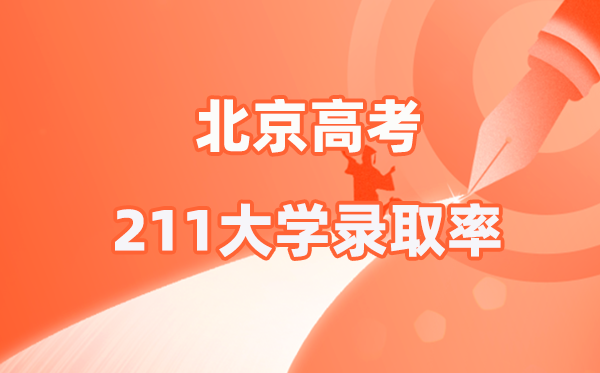 2025年北京高考211录取率是多少（2026参考）