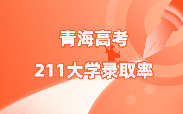 2025年青海高考211录取率是多少（2026参考）