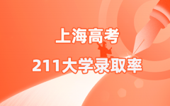 2025年上海高考211录取率是多少（2026参考