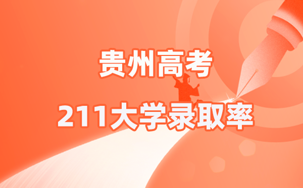 2025年贵州高考211录取率是多少（2026参考）