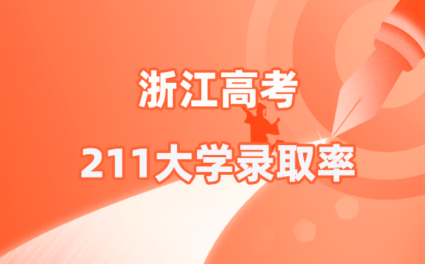 2025年浙江高考211录取率是多少（2026参考）