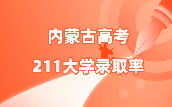 2025年内蒙古高考211录取率是多少（2026参考）