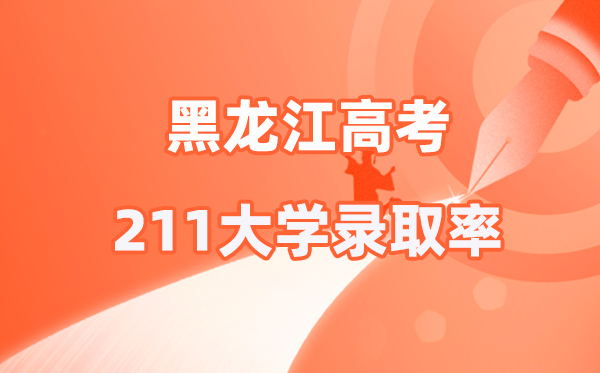 2025年黑龙江高考211录取率是多少（2026参考）