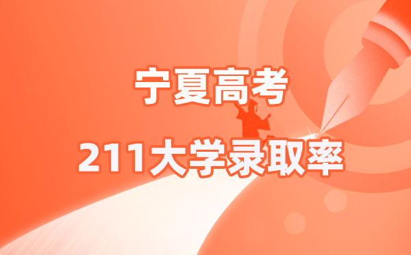2025年宁夏高考211录取率是多少（2026参考）
