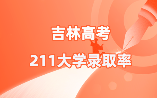 2025年吉林高考211录取率是多少（2026参考）