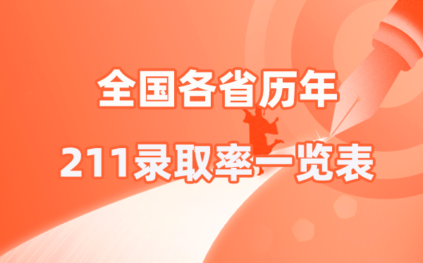 2026高考参考:全国各省历年211录取率一览表