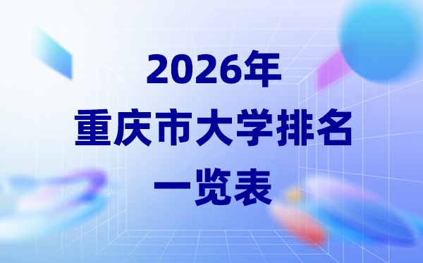 2026年重庆市大学排名一览表(34所本科院校最新排行榜)