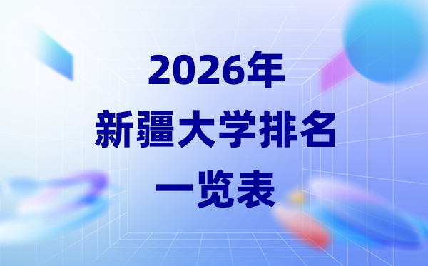 2026年新疆大学排名一览表(26所高校最新排行榜)