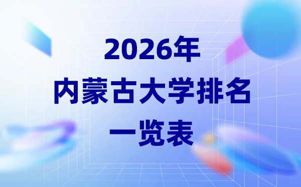 2026年内蒙古大学排名一览表(23所高校最新排行榜)