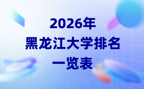 2026年黑龙江省大学排名一览表(28所高校最新排行榜)