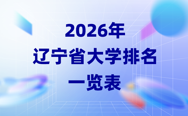 2026年辽宁省大学排名一览表(64所高校最新排行榜)