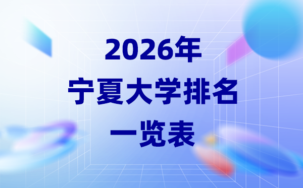 2026年宁夏大学排名一览表(本科院校最新排行榜)