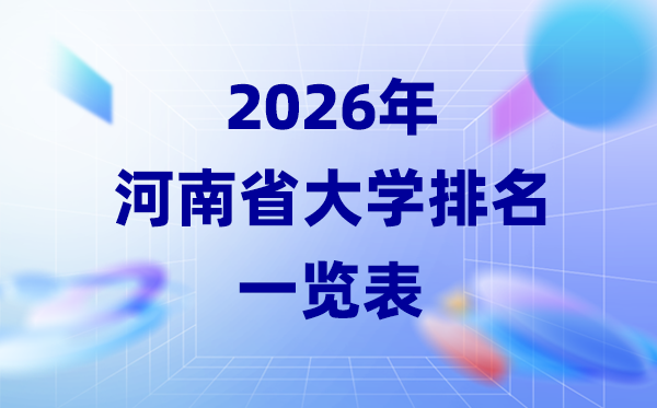2026年河南省大学排名一览表(63所高校最新排行榜)