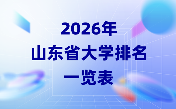 2026年山东省大学排名一览表(75所本科大学最新排行榜)
