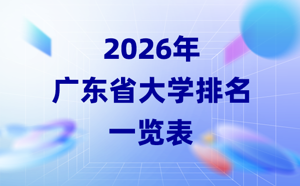 2026年广东省大学排名一览表(36所高校最新排行榜)