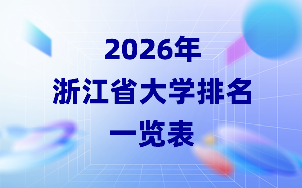 2026年浙江省大学排名一览表(67所高校最新排行榜)