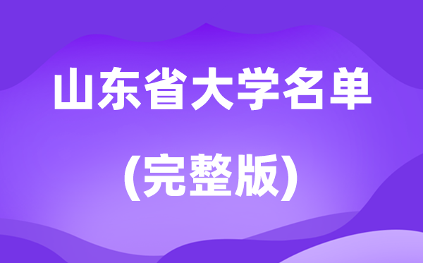 2026山东省大学名单一览表,167所高校最新完整版