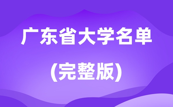 2026广东省大学名单一览表,107所高校最新完整版