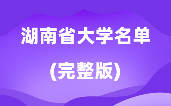 2026湖南省大学名单一览表,106所高校最新完整版