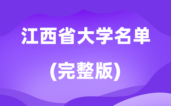 2026江西省大学名单一览表,117所高校最新完整版