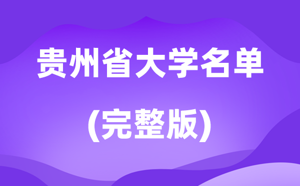2026贵州省大学名单一览表,80所高校最新完整版