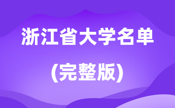 2026浙江省大学名单一览表,111所高校最新完整版
