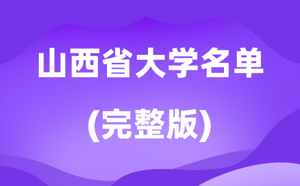 2026山西省大学名单一览表,82所高校最新完整版