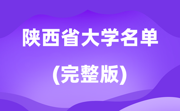 2026陕西省大学名单一览表,94所高校最新完整版