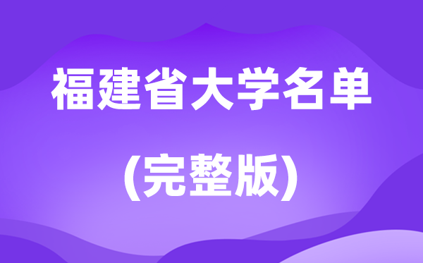2026福建省大学名单一览表,90所高校最新完整版