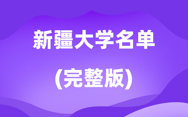 2026新疆大学名单一览表,67所高校最新完整版