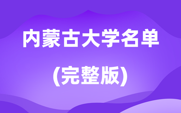 2026内蒙古大学名单一览表,54所高校最新完整版