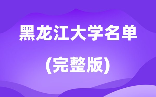 2026黑龙江省大学名单一览表,80所高校最新完整版