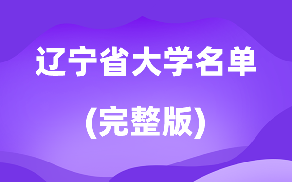 2026辽宁省大学名单一览表,114所高校最新完整版