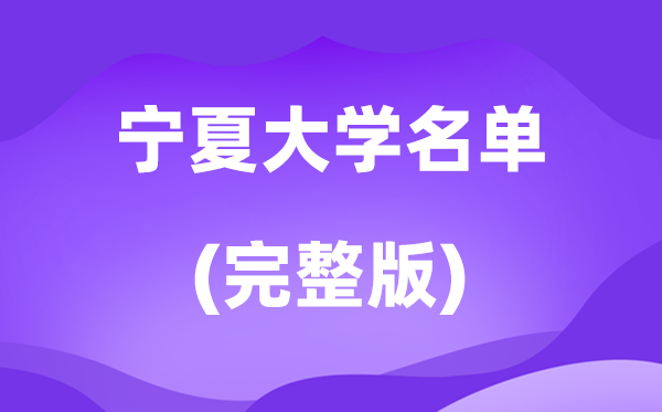 2026宁夏大学名单一览表,22所高校最新完整版