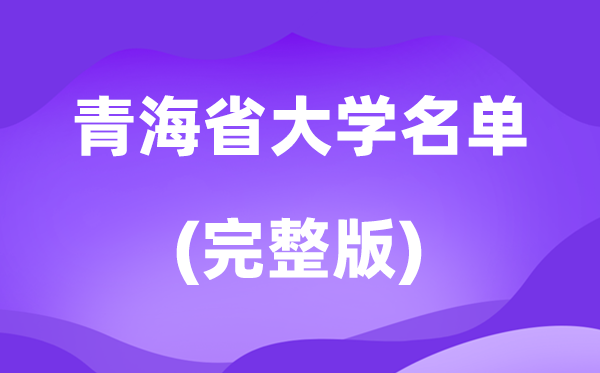2026青海省大学名单一览表,13所高校最新完整版