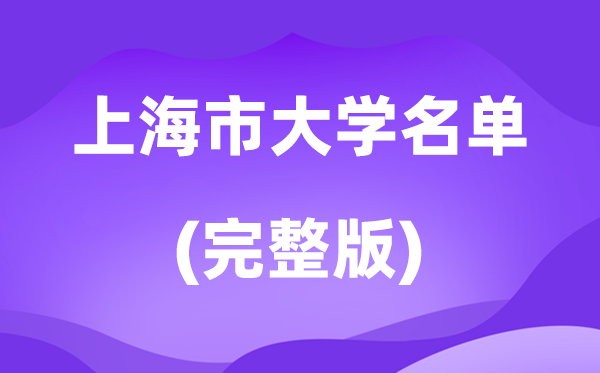 2026上海市大学名单一览表,69所高校最新完整版