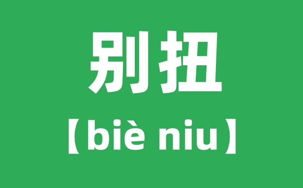 别扭怎么读拼音是什么,别扭的意思是什么？