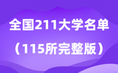2026全国211大学名单排名一览