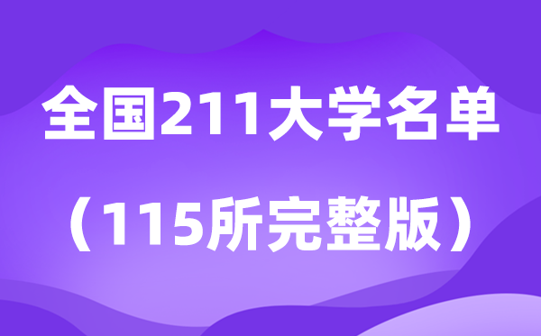2026全国211大学名单排名一览表（115所高校完整版）