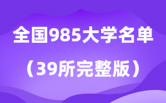 2026年985大学全部名单排名一