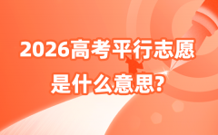 平行志愿是什么意思_2026平行