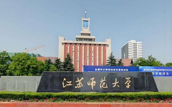 江苏师范大学2025年各省分专业录取分数线公布！师范专业持续火热