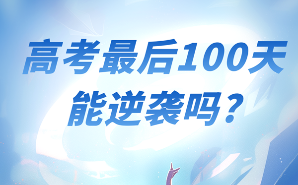 高考最后100天能逆袭吗?能提高多少分?