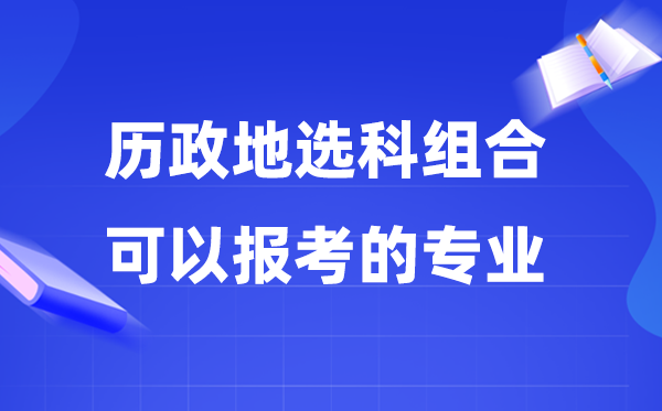 高考历政地组合可以报什么专业,2026高考生如何选专业