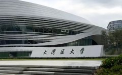 大湾区大学学费一年多少钱_收费贵不贵？