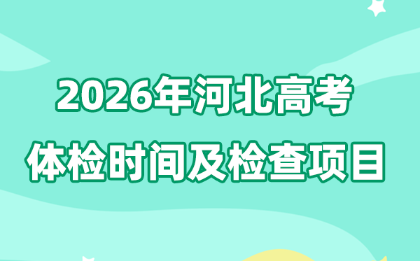 河北2026年高考体检时间是什么时候,有哪些检查项目?