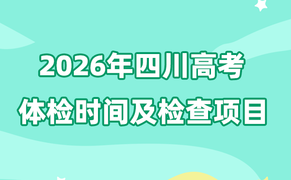 四川2026年高考体检时间是什么时候,有哪些检查项目？